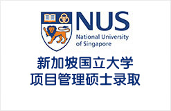新加坡国立大学项目管理硕士录取