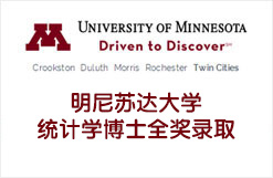 明尼苏达大学统计学博士全奖录取
